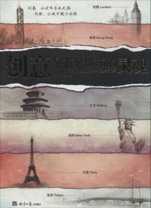 创意是著名城市的灵魂 封面