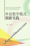 外语教学模式创新实践 封面