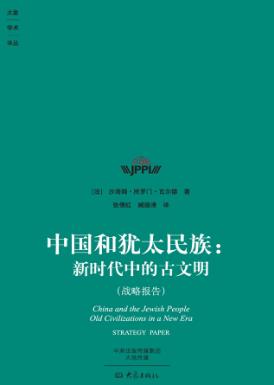 中国和犹太民族  新时代中的古文明  战略报告 封面
