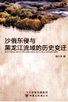 沙俄东侵与黑龙江流域的历史变迁 封面