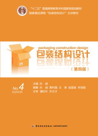 包装结构设计  第4版 封面
