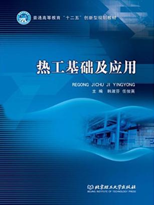 热工基础及应用 封面