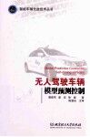 无人驾驶车辆模型预测控制 封面