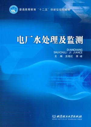 电厂水处理及监测 封面