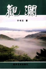 观澜 封面
