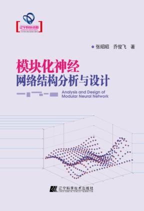 模块化神经网络结构分析与设计 封面