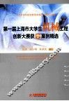 第一届上海市大学生机械工程创新大赛获奖案例精选 封面