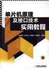 单片机原理及接口技术实用教程 封面