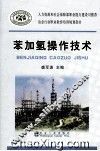 苯加氢操作技术 封面