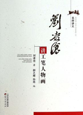 刘凌沧讲工笔人物画 封面