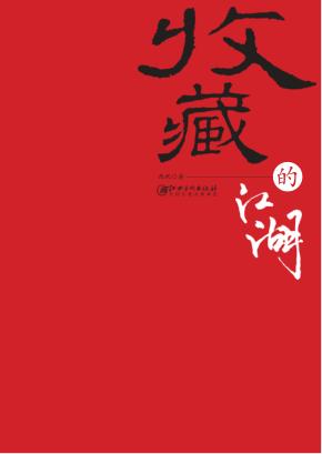 收藏的江湖 封面