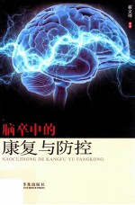 脑卒中的康复与防控 封面