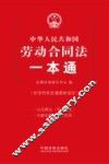 中华人民共和国劳动合同法一本通 封面