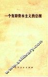 一个复辟资本主义的总纲 电子书封面