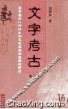 文字考古  对中国古代神话巫术文化与原始意识的解读  第3册 封面