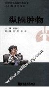 肺部常见疾病科普丛书  纵隔肿物 封面