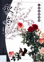 工笔线描画谱  秋冬 封面