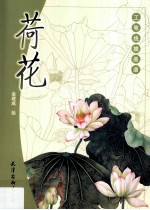工笔线描画谱  荷花 封面
