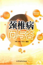 颈椎病问与答 封面
