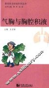 肺部常见疾病科普丛书  气胸与胸腔积液 封面