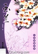 工笔线描画谱  玉兰 封面