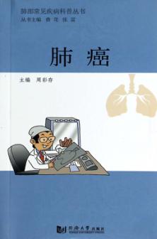 肺部常见疾病科普丛书  肺癌 封面