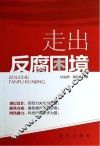 走出反腐困境 封面