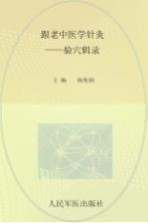 跟老中医学针灸  验穴辑录 封面