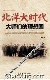 北洋大时代  大师们的理想国  大型历史纪录片同名图书 封面