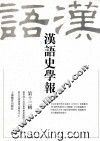 汉语史学报  第13辑 封面