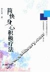 简快身心积极疗法 封面