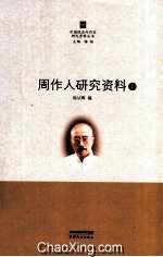 周作人研究资料  上 封面