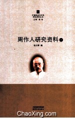 周作人研究资料  下 封面