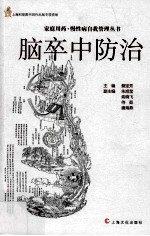 脑卒中防治 封面