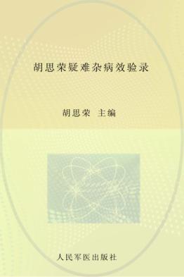 胡思荣疑难杂病效验录 封面