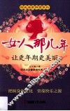 女人那几年  让更年期更美丽 封面