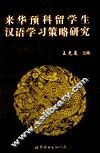 来华预科留学生汉语学习策略研究 封面