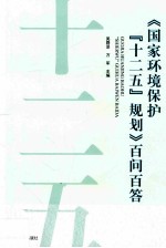 《国家环境保护“十二五”规划》百问百答 封面