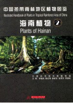 中国热带雨林地区植物图鉴  海南植物  2 封面