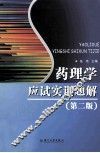 药理学应试实训题解  第2版 封面