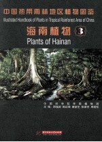 中国热带雨林地区植物图鉴  海南植物  3 封面