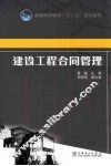 建设工程合同管理 封面