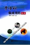 骨伤科临床用药指南 封面