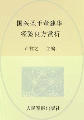 国医圣手董建华经验良方赏析 封面