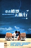 带着婚纱去旅行 封面
