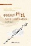 中国海洋科技与海洋经济的协同发展  理论与实证 封面