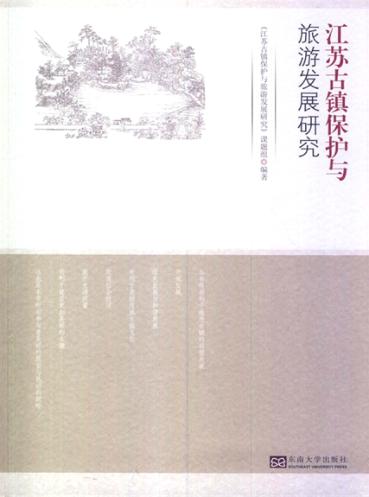 江苏古镇保护与旅游发展研究 封面