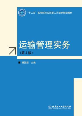 运输管理实务  第2版 封面