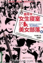 最年华  女生寝室的美女部落 封面