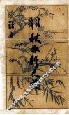 秋水轩尺牍  白话注译 封面